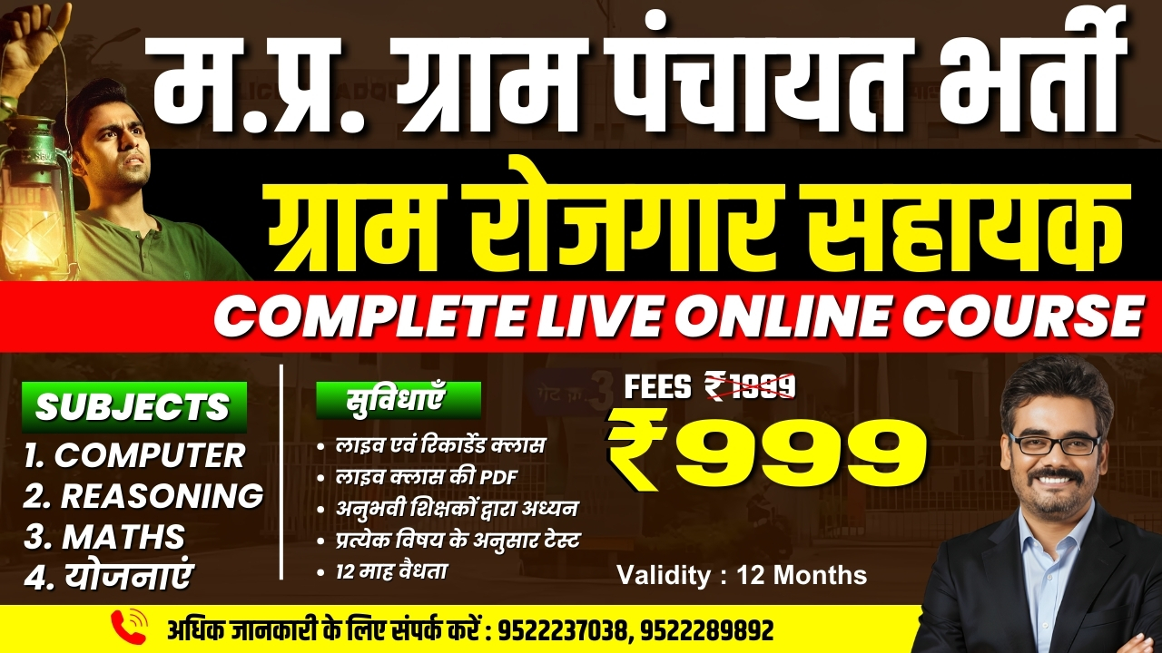MP Gram Panchayat रोजगार सहायक | म.प्र. ग्राम पंचायत भर्ती Only-999/-