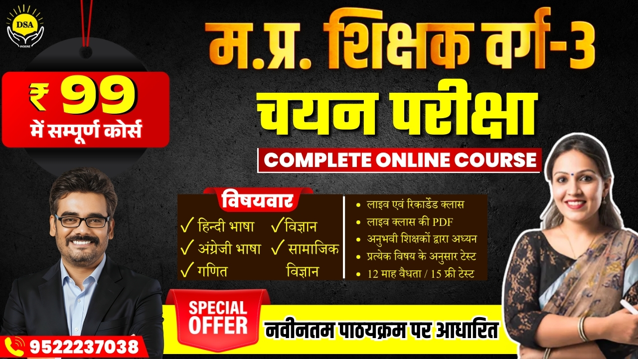  MPTET Varg 3 चयन परीक्षा 2025 (नवीनतम पाठयक्रम पर आधारित)