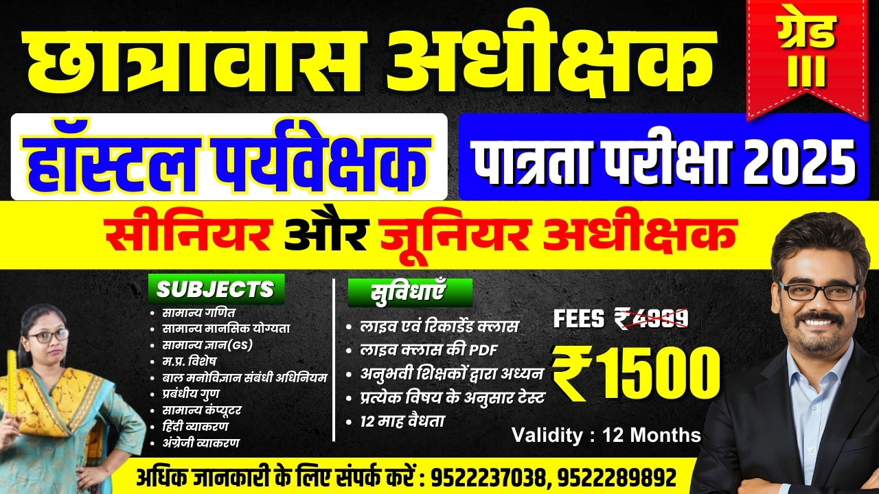 छात्रावास सीनियर और जूनियर अधीक्षक | Chatrawas Adhikshak Bharti 2025