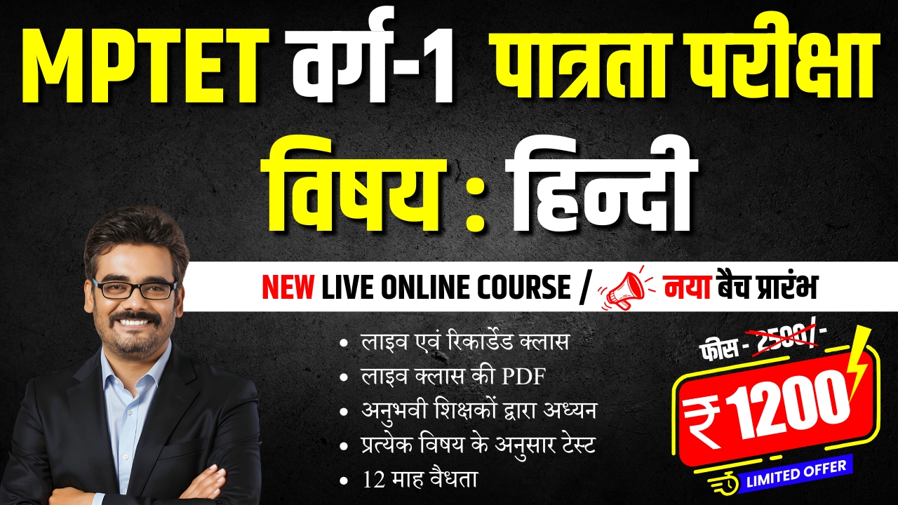 MPTET VARG 1 पात्रता परीक्षा 2025 विषय : हिंदी | COMPLETE COURSE ONLY-1200/- 