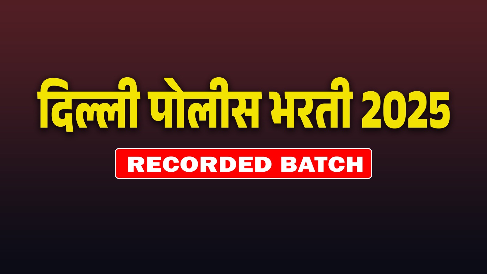 दिल्ली पोलीस भरती 2025