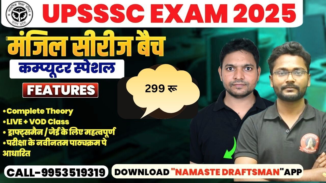 UPSSSC कंप्यूटर स्पेशल 