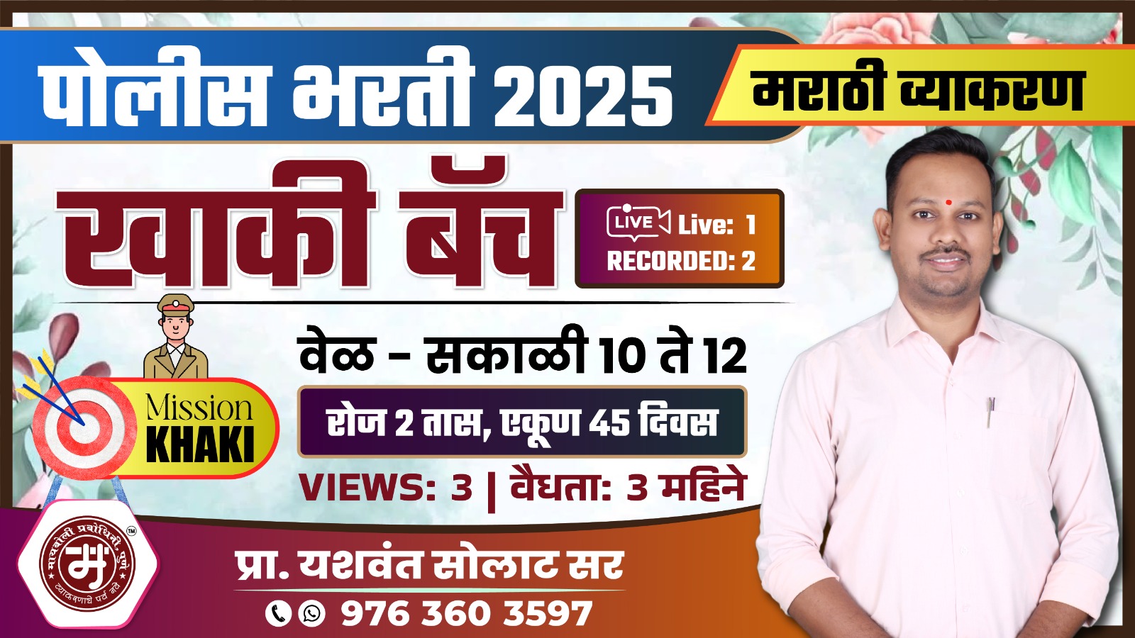 पोलीस भरती : मराठी व्याकरण खाकी बॅच