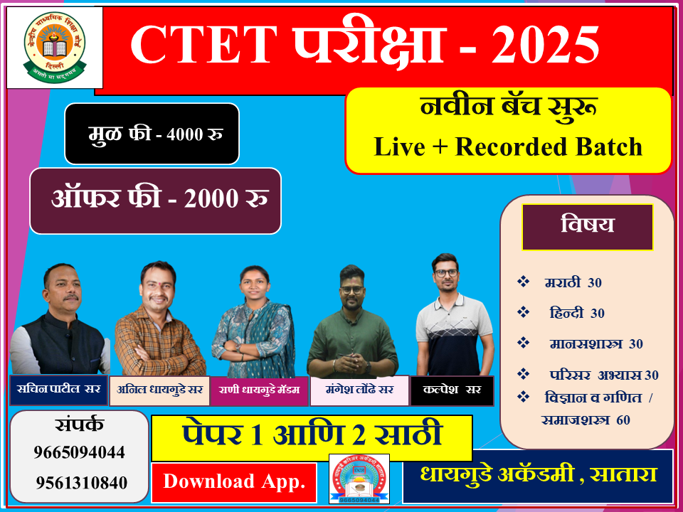 CTET- केंद्रीय शिक्षक पात्रता परीक्षा 2025