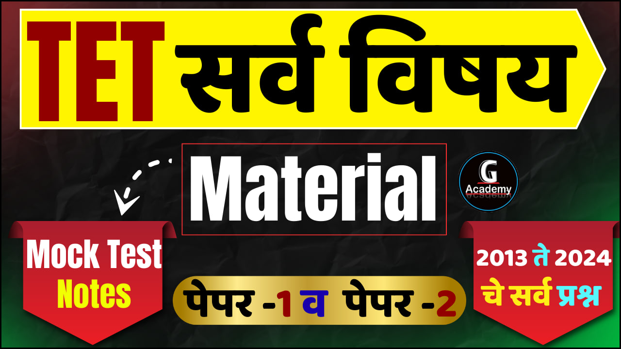 TET सर्व विषय Material 