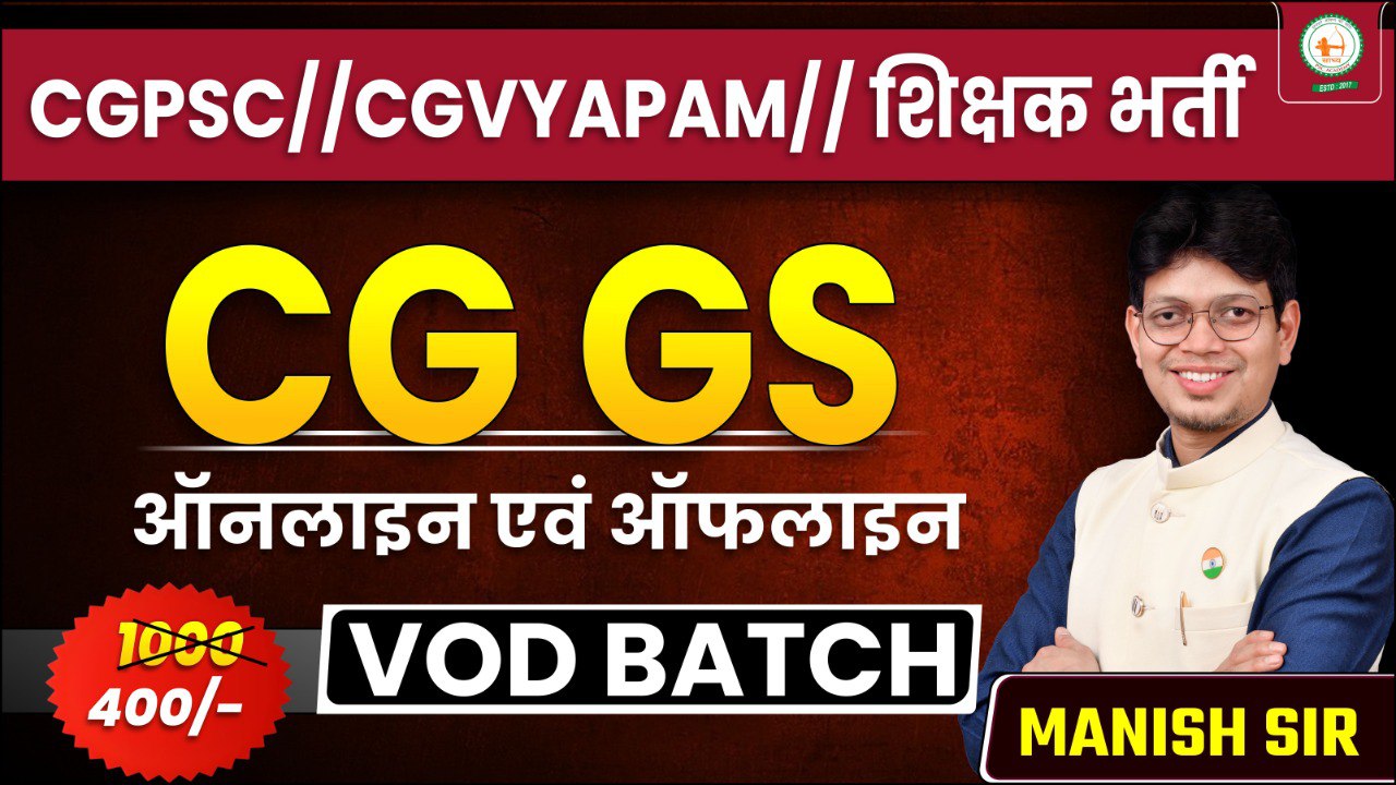 स्पेशल छत्तीसगढ़ सामान्य अध्ययन(SPACIAL CGGS)_RECODED VIDEOS BY MANISH SIR