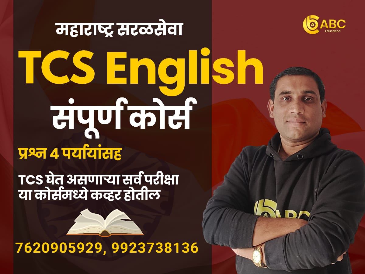 TCS English - कोर्स
