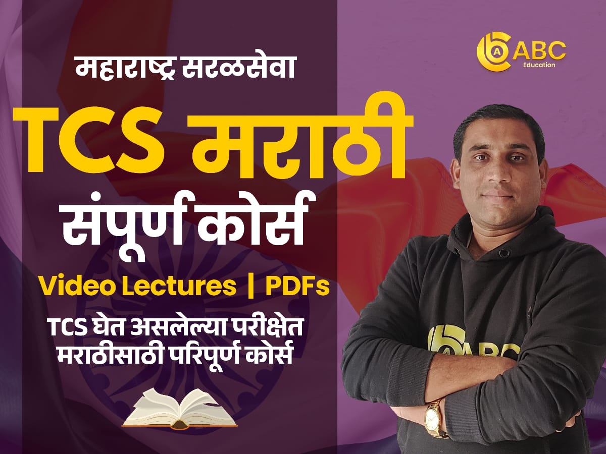 TCS मराठी - कोर्स