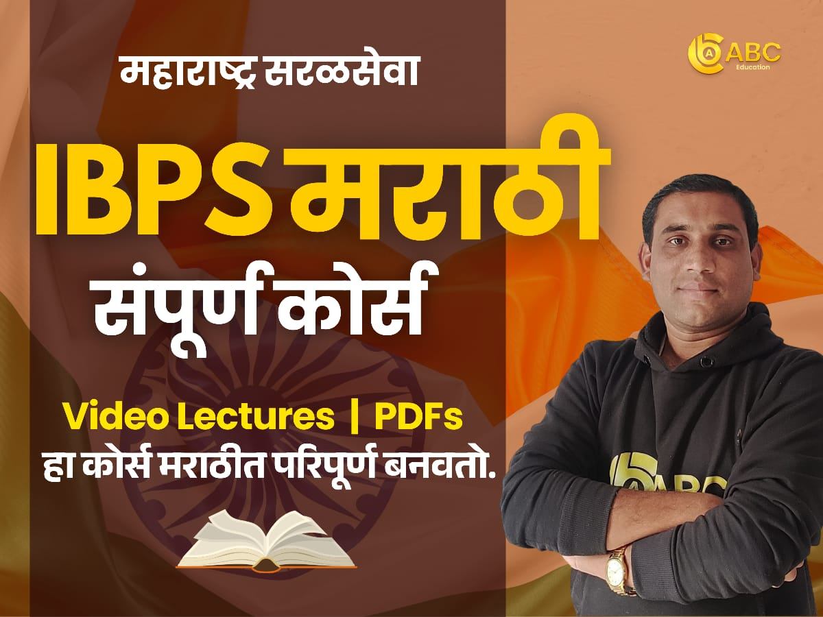 IBPS मराठी - कोर्स