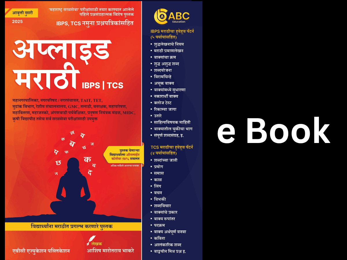 अप्लाइड मराठी (दुसरी नवी आवृत्ती) e Book
