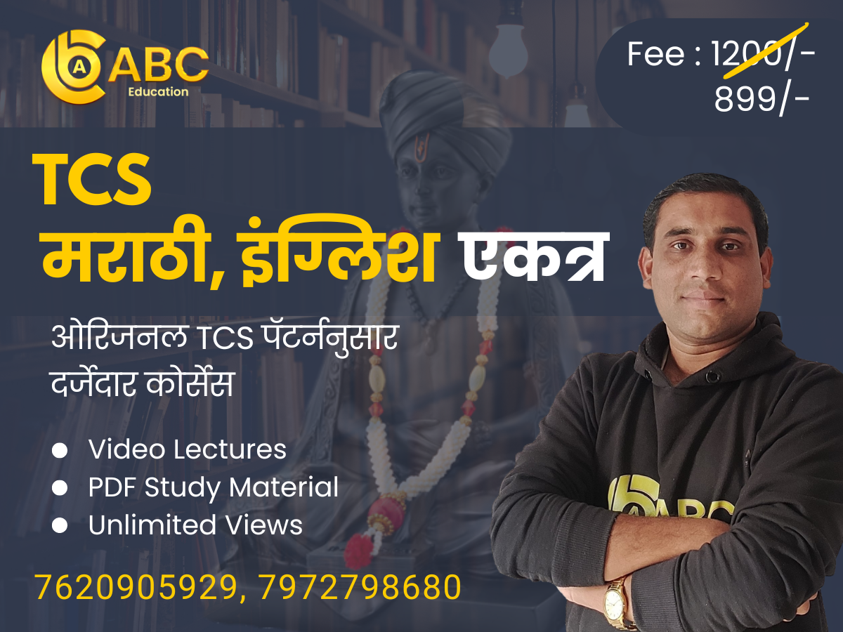 TCS मराठी व इंग्लिश एकत्र