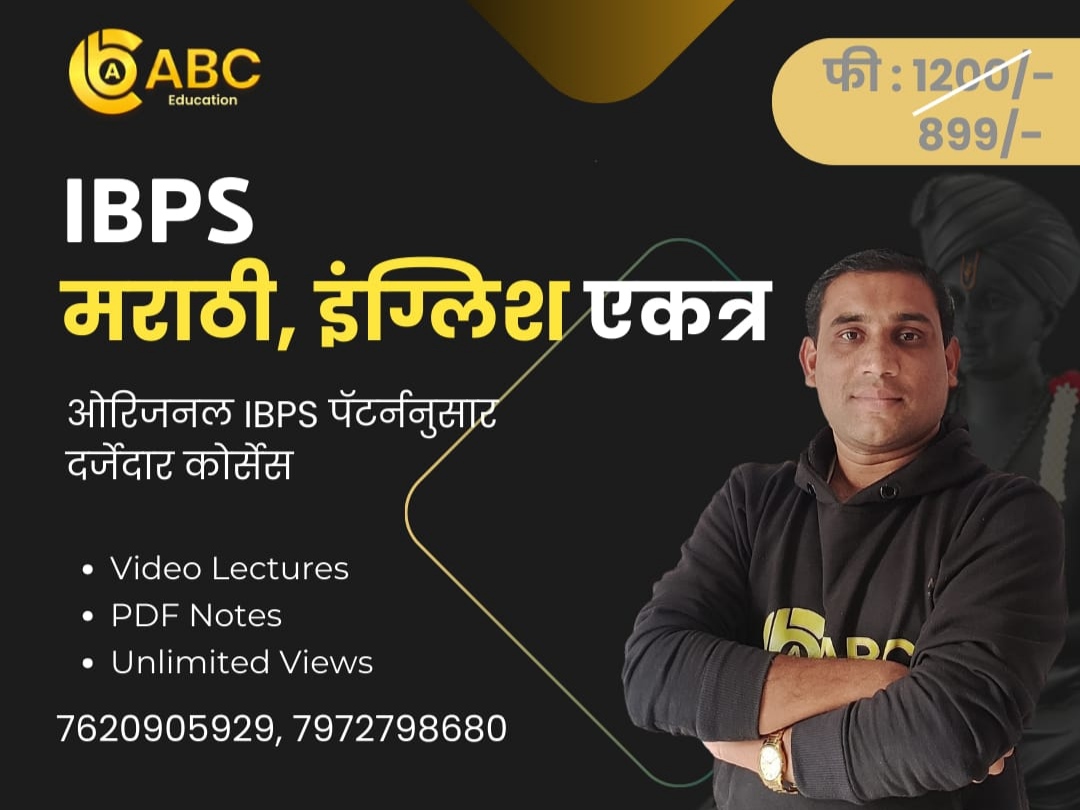 IBPS मराठी, इंग्लिश - एकत्र
