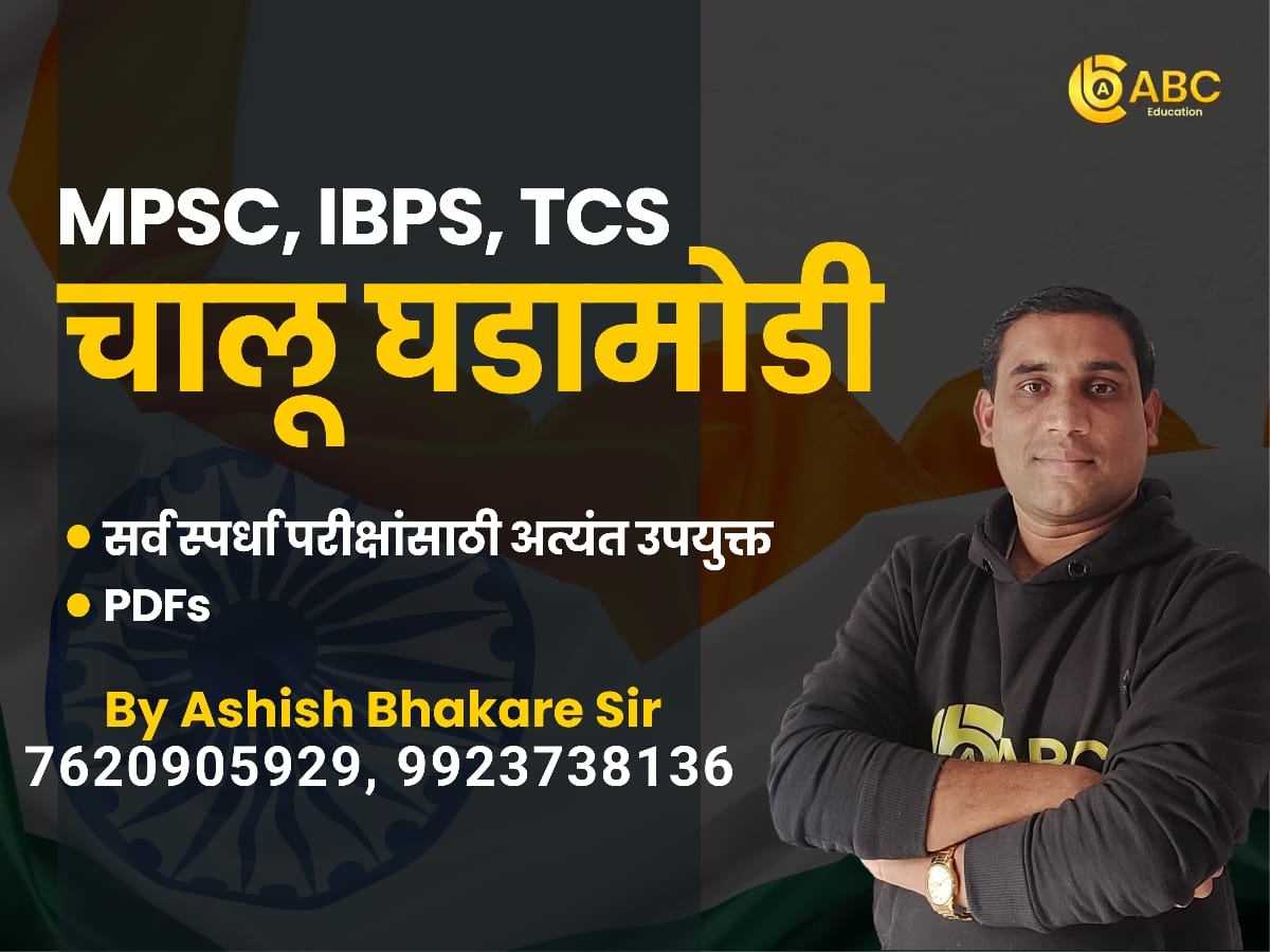 चालू घडामोडी (PDFs)