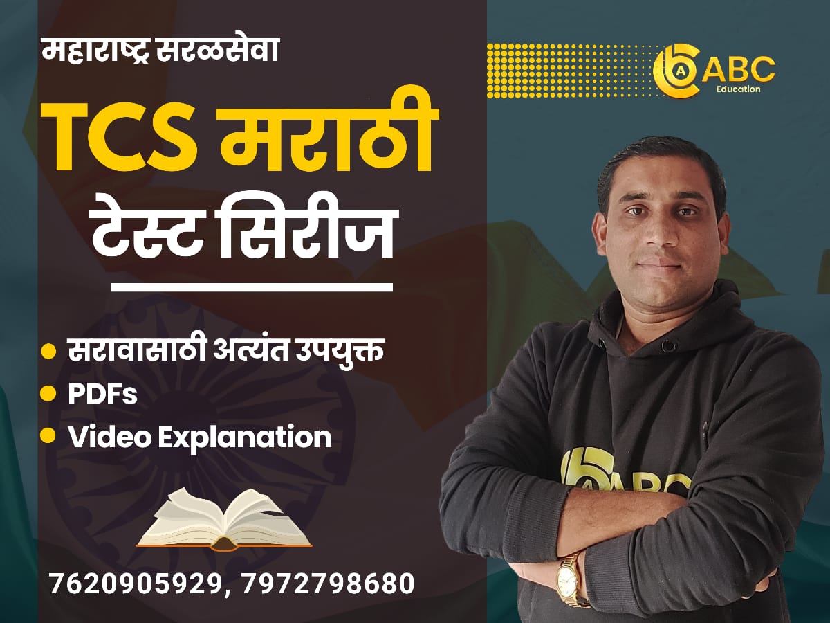 TCS मराठी - टेस्ट सिरिज