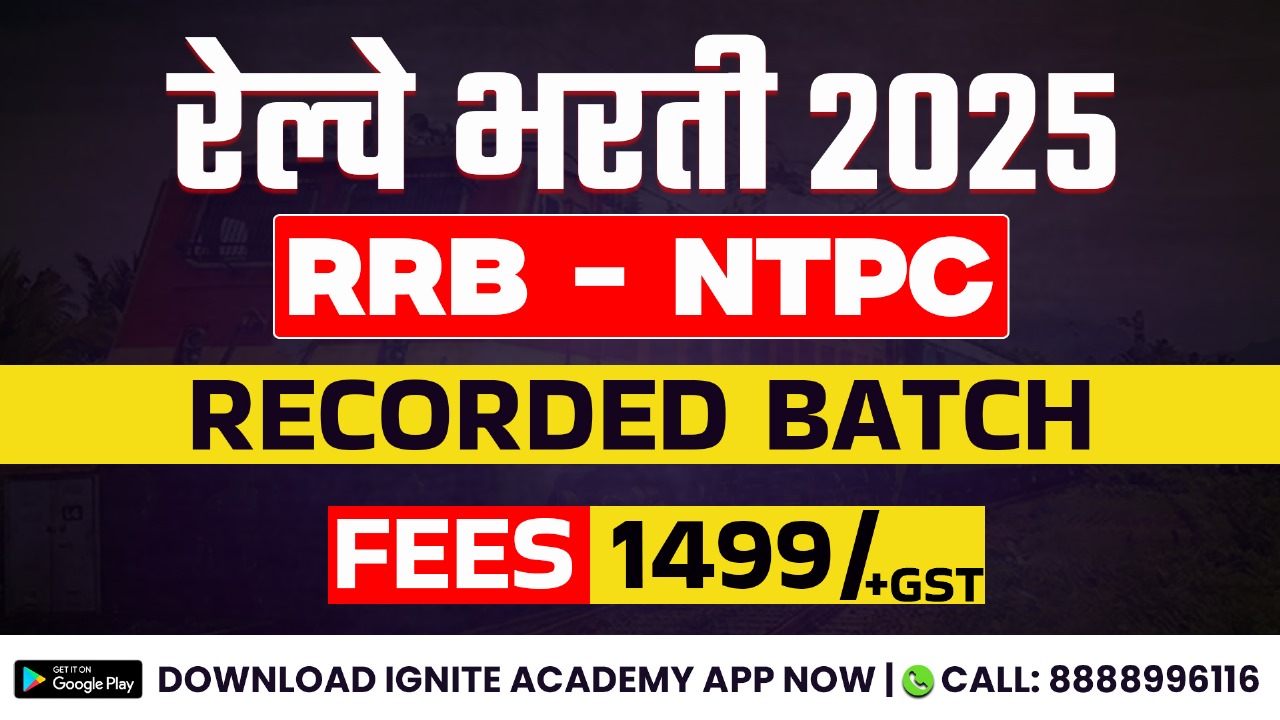 रेल्वे भरती I 2025 I  RRB-NTPC