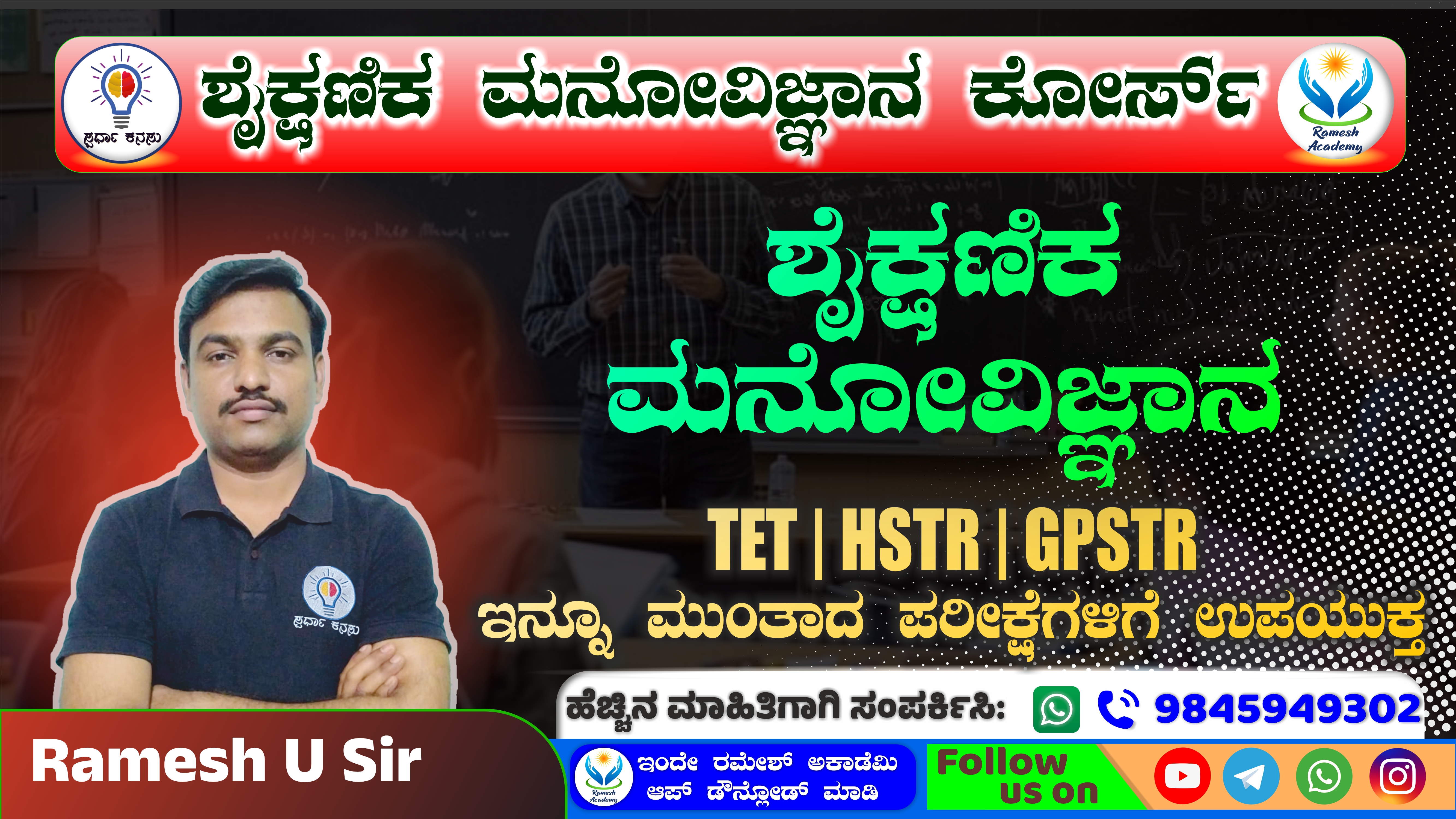 ಶೈಕ್ಷಣಿಕ ಮನೋವಿಜ್ಞಾನ ಕೋರ್ಸ್