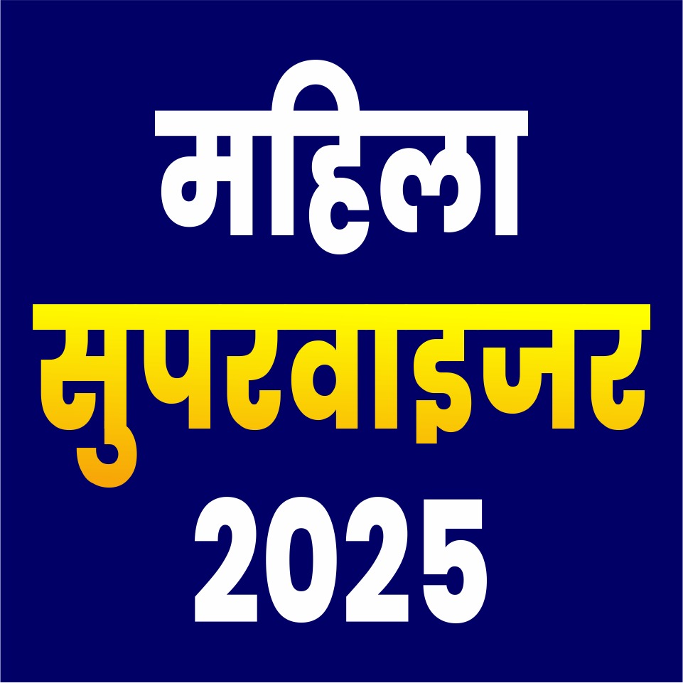 Women Supervisior ,Mahila (महिला पर्यवेक्षक)