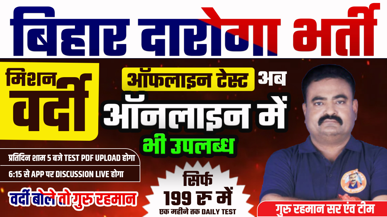 बिहार दारोगा OFFLINE TEST अब ONLINE में उपलब्ध | DAILY TEST SERIES PASS | GURU RAHMAN SIR & TEAM
