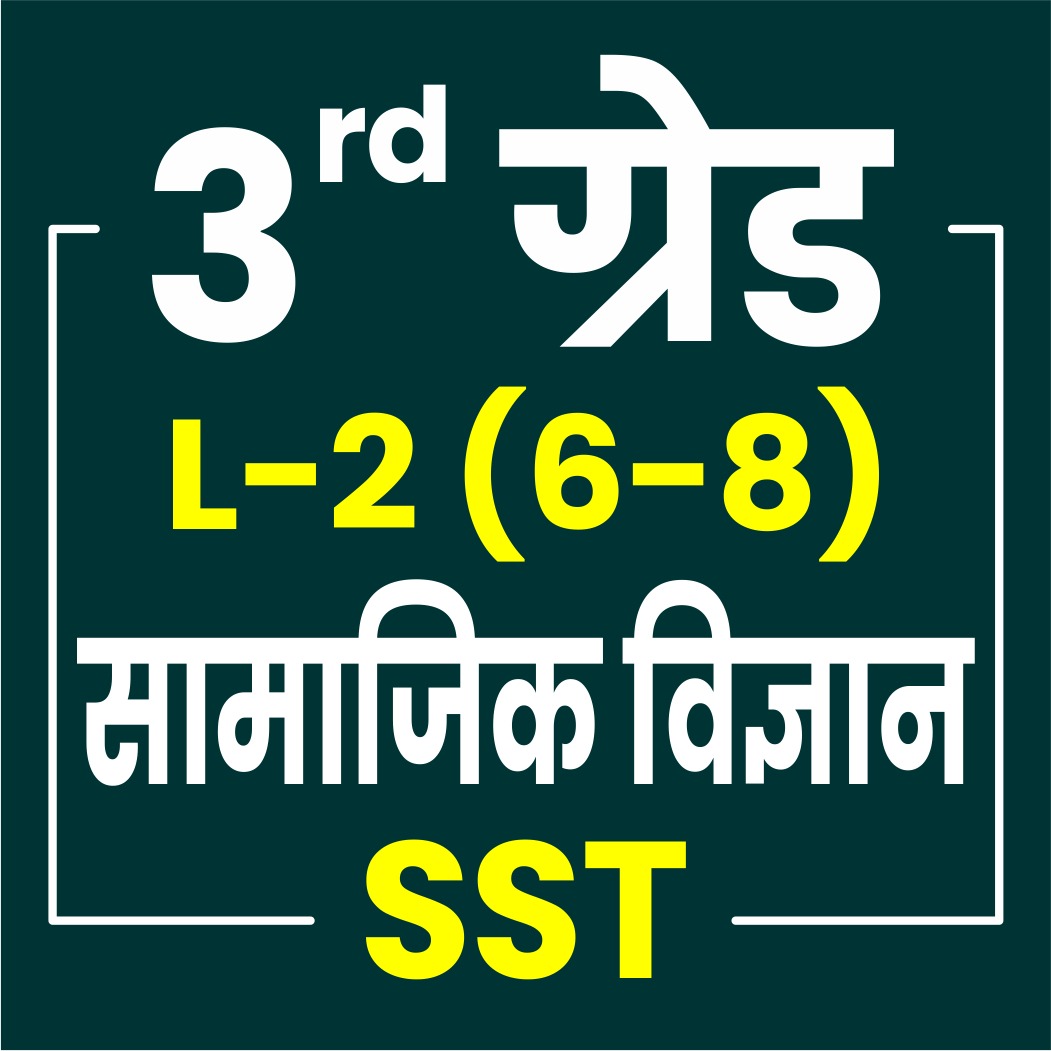 REET MAINS L-2  SST (कक्षा 6 से 8  )