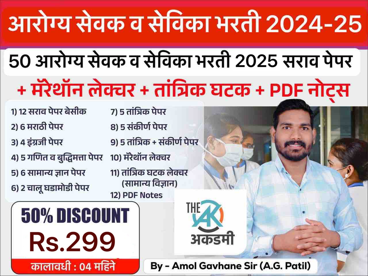 आरोग्य भरती सराव पेपर - तांत्रिक लेक्चर व मॅरेथॉन 2026