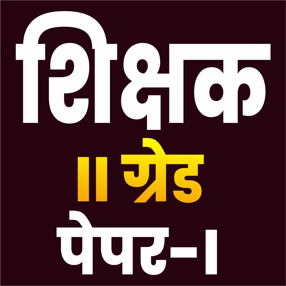 शिक्षक भर्ती ग्रेड-2nd Recorded Course