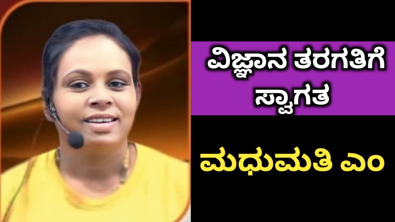 ವಿಜ್ಞಾನ -3