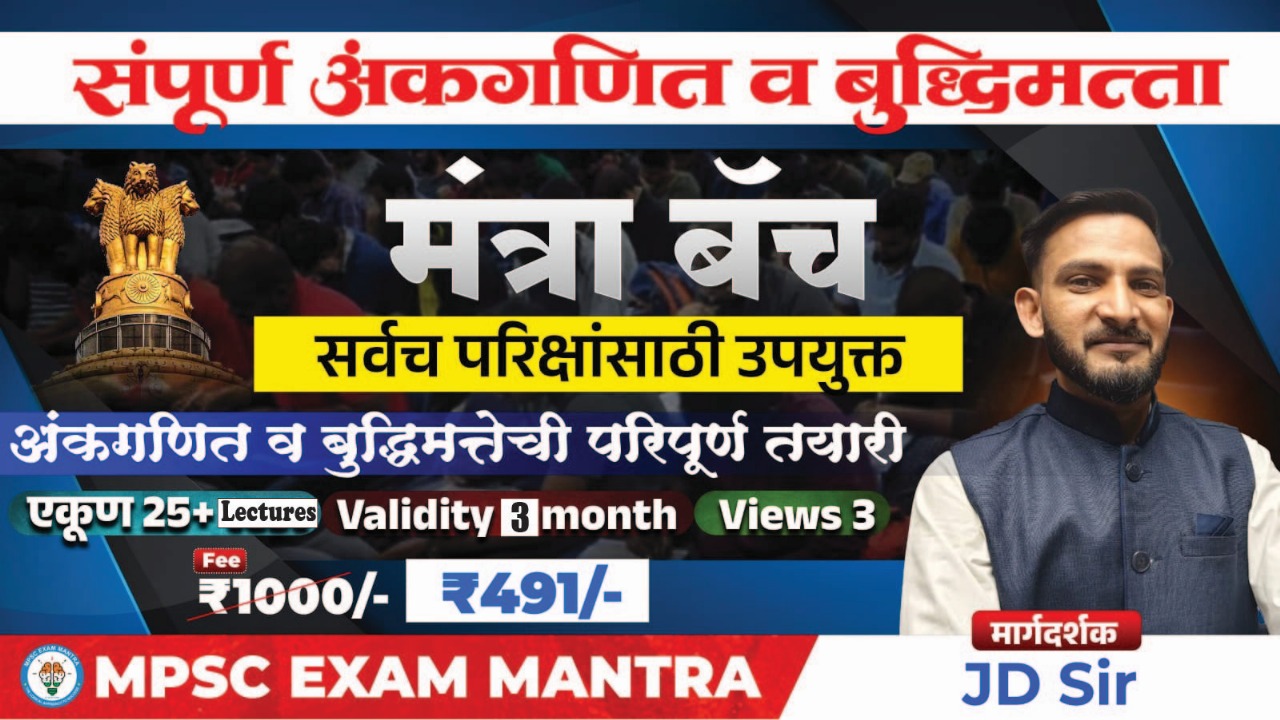 अंकगणित व बुद्धिमत्ता By JD Sir