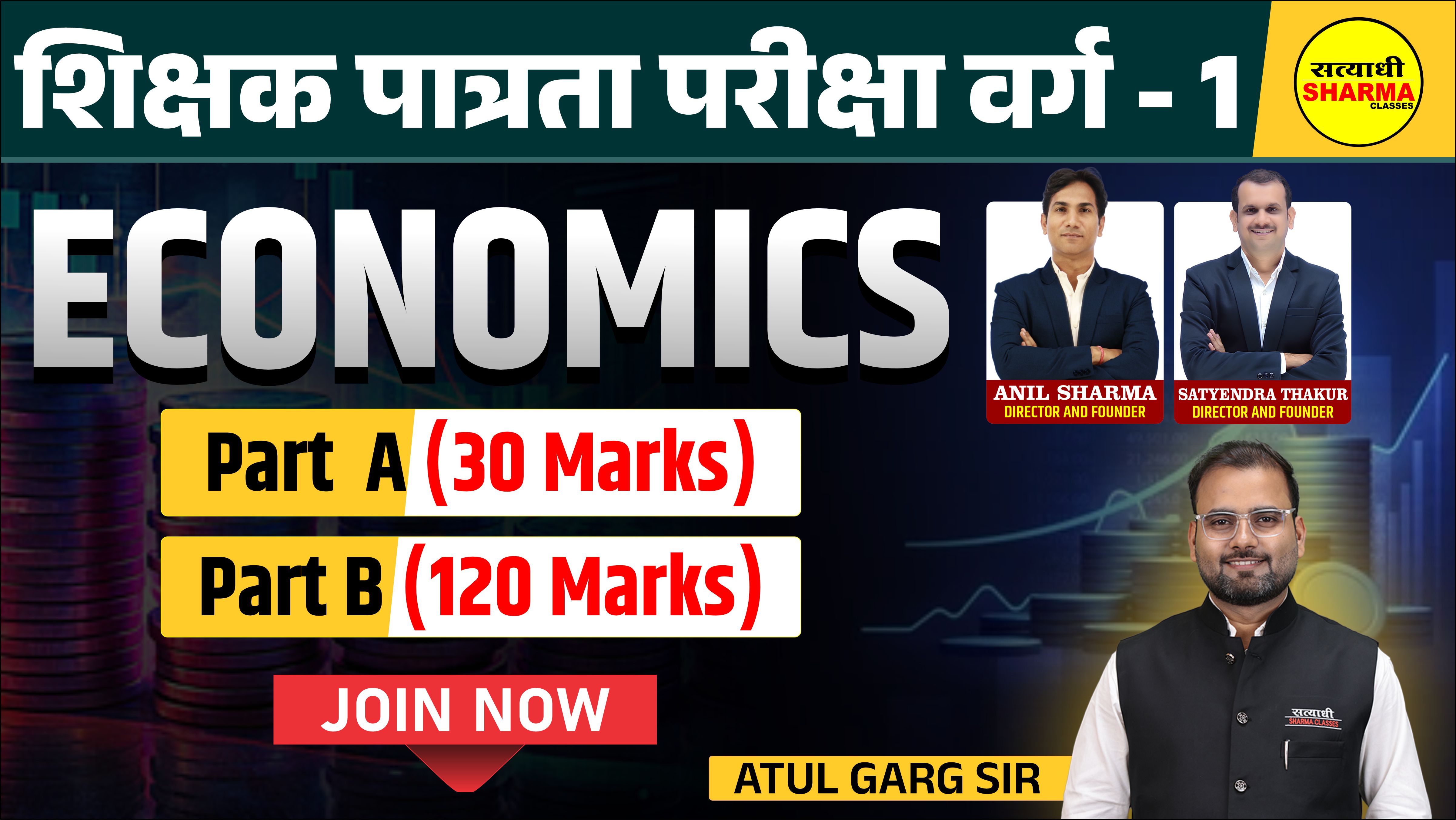 Economics | शिक्षक पात्रता परीक्षा वर्ग 1