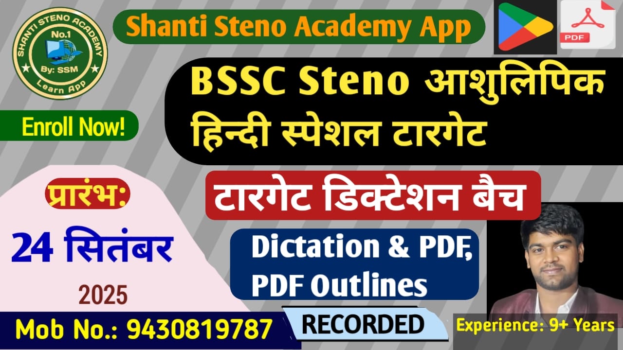 BSSC स्‍टेनो हिन्‍दी Dictation स्‍पेशल Target Batch-03 BSSC