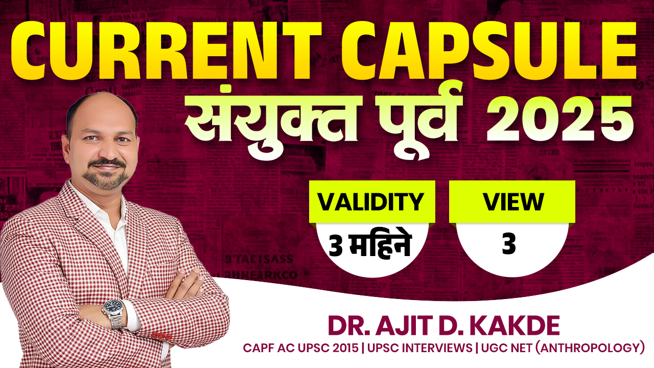 Current Capsule संयुक्त पूर्व 2025