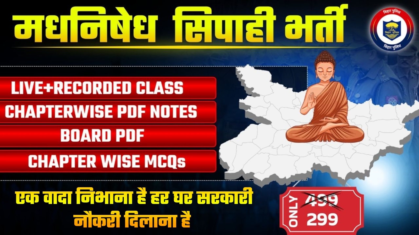 मद्यनिषेध सिपाही भर्ती बैच