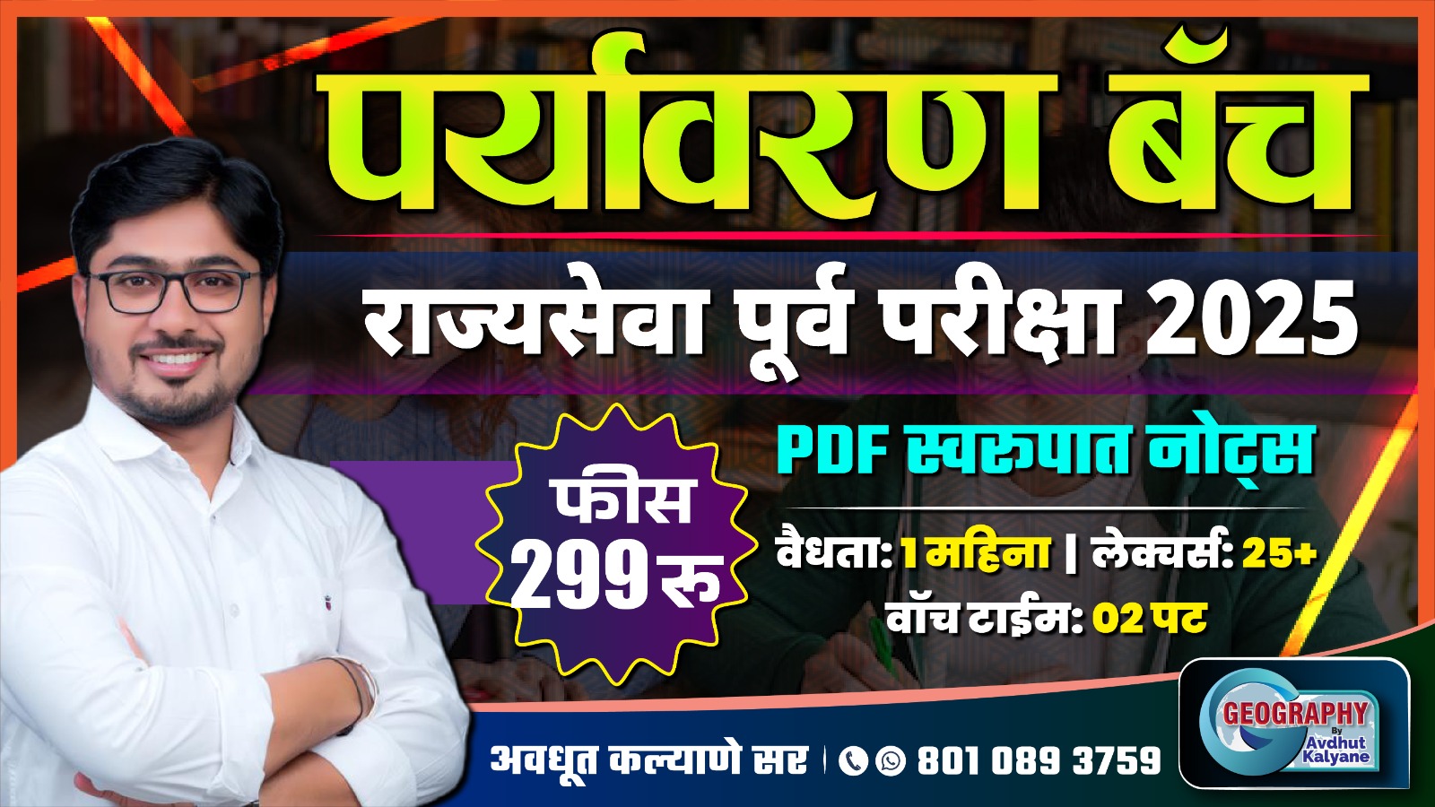 पर्यावरण बॅच : राज्यसेवा पूर्व परीक्षा 2025 