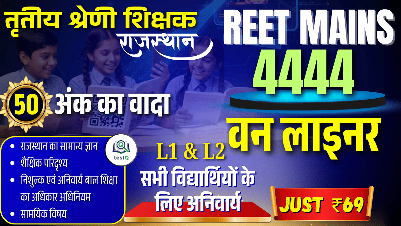💪रीट मेंस {L1&L2} 50 अंक का मैजिक (4444 वन लाइनर) 🚀