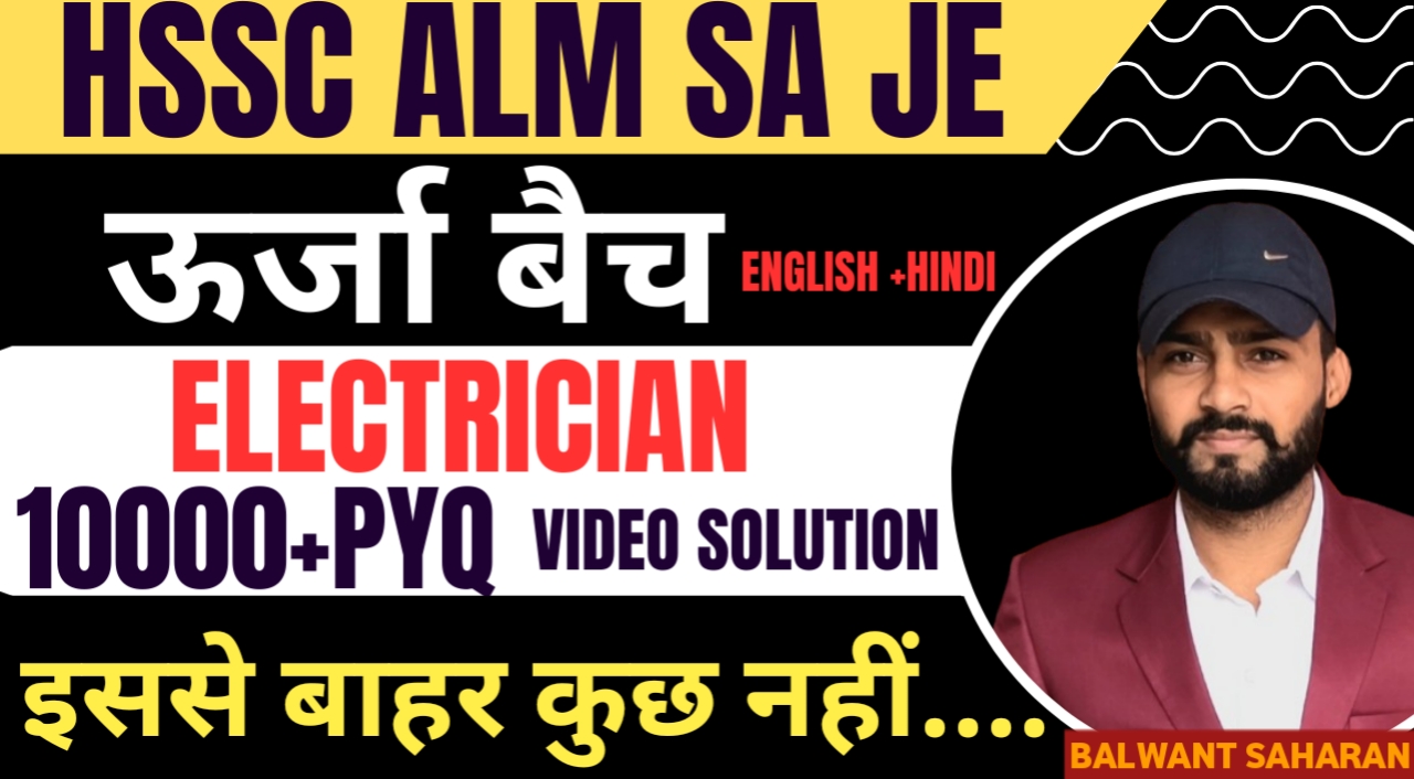 ऊर्जा  बैच (10000+PYQ) ELECTRICIAN 