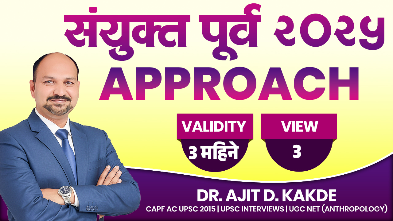 संयुक्त पूर्व 2025 Approach ठोकताळे