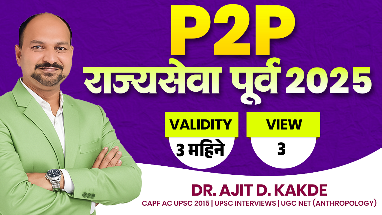 P2P राज्यसेवा पूर्व 2025