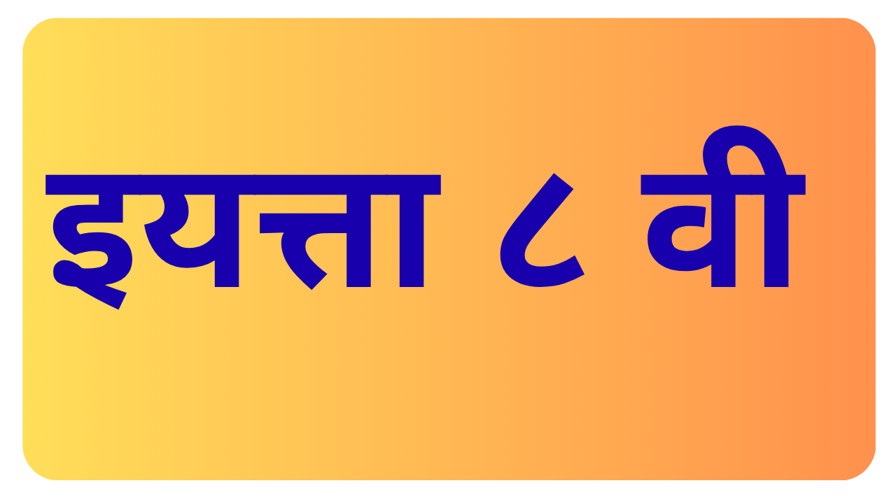 इयत्ता 8 वी स्वाध्याय