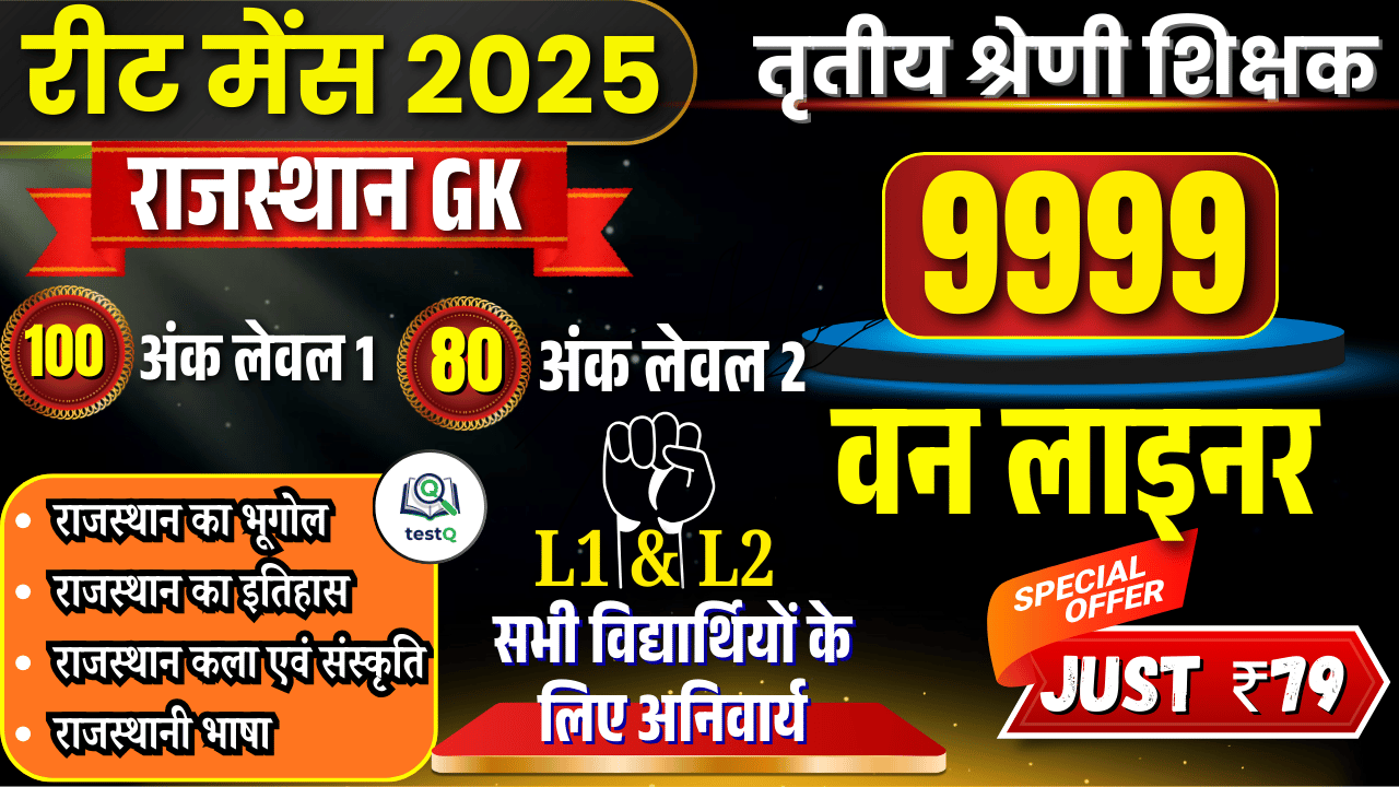 🎯REET Mains 2025 - राजस्थान GK का ब्रह्मास्त्र! 🎯 | 9999+ वन लाइनर प्रश्नों का ब्रह्मास्त्र📚✨