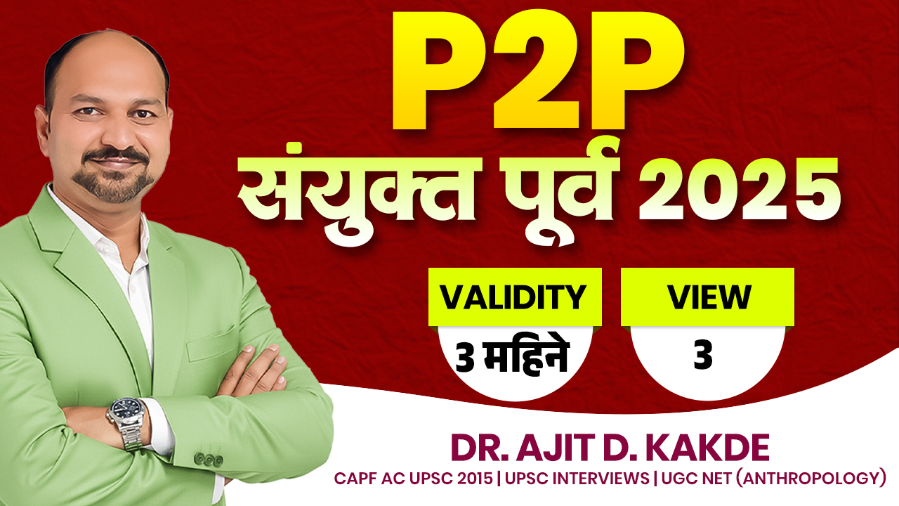 P2P संयुक्त पूर्व 2025