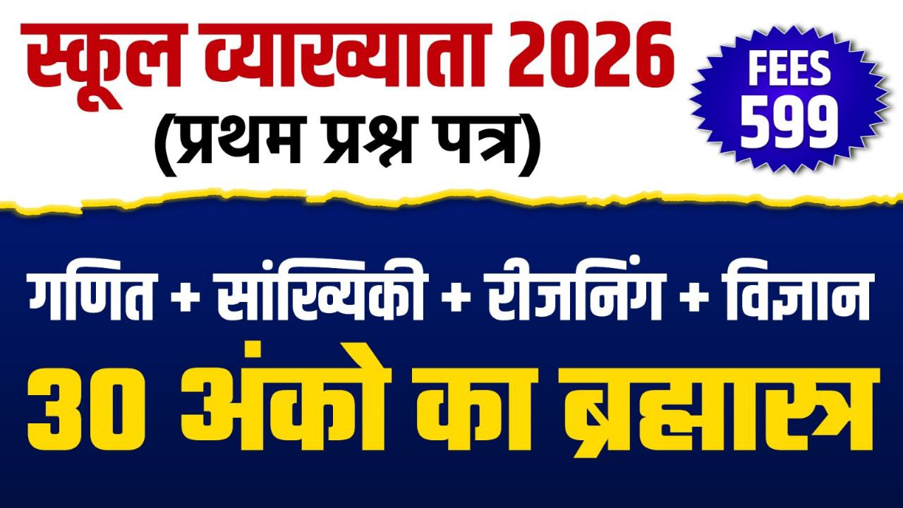 स्कूल व्याख्याता 2026 (प्रथम प्रश्न पत्र) || (गणित + सांख्यिकी  + रीजनिंग + विज्ञान ) || (30 अंकों का ब्रह्मास्त्र) || by VIVEK CHOUDHARY SIR 7976599011