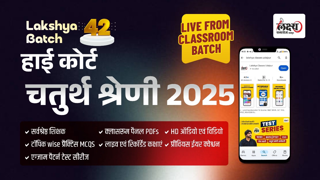 High Court 4th Grade लक्ष्य बैच 42 Classroom Live Batch