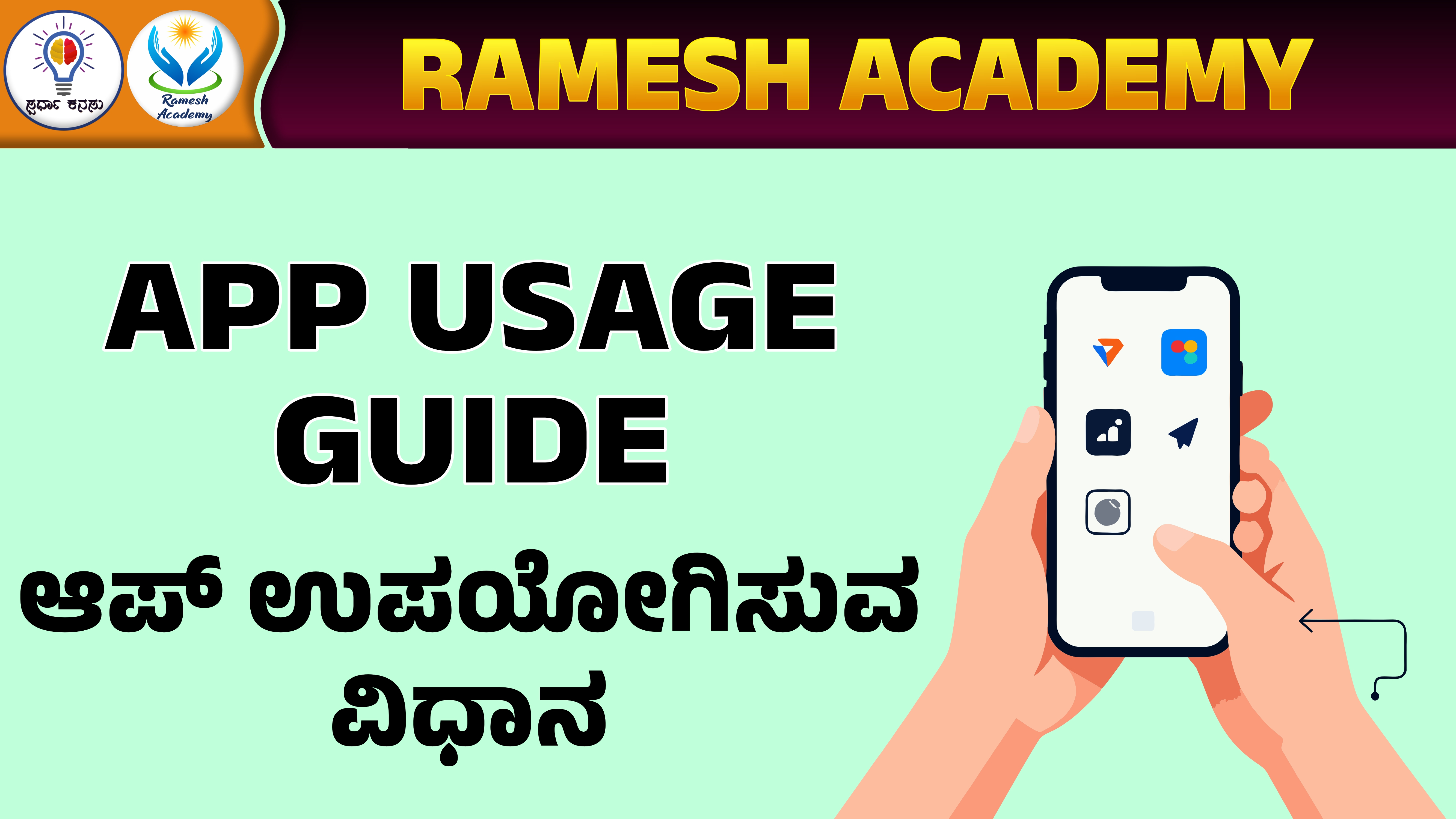 ಆಪ್ ಉಪಯೋಗಿಸುವ ವಿಧಾನ (App Usage Guide )