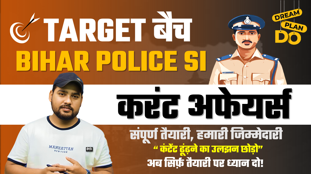BIHAR POLICE SI : करंट अफेयर्स TARGET बैच