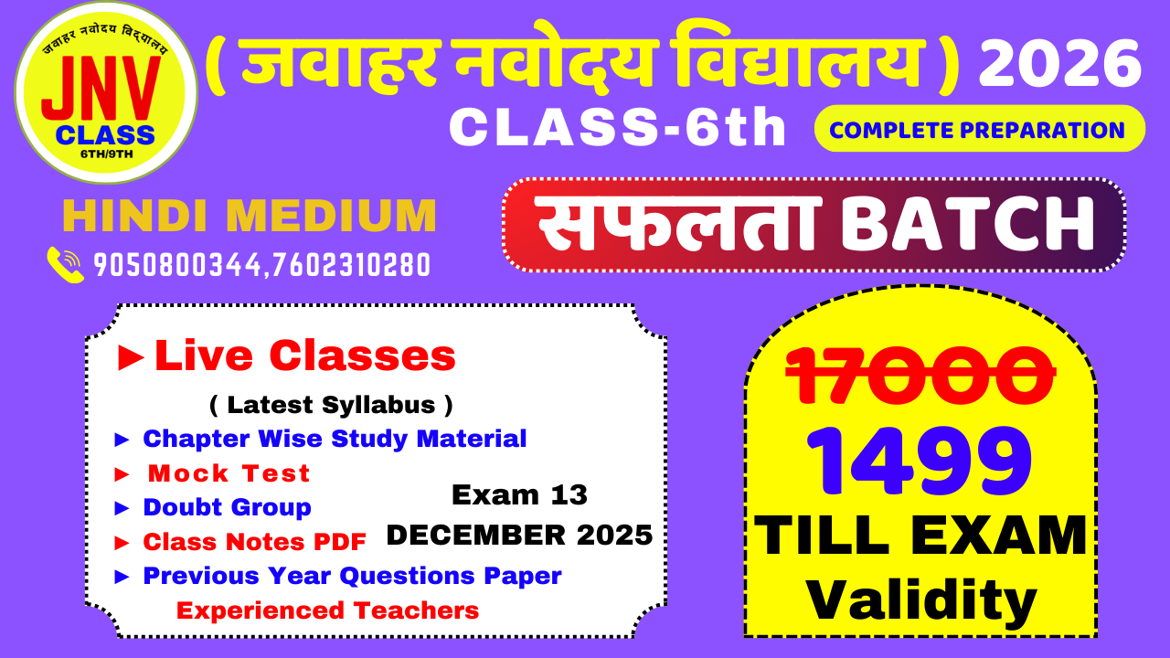 (03) जवाहर नवोदय विद्यालय 2026 कक्षा 6 | हिंदी मीडियम ऑनलाइन कोर्स exam date 13/12/2025 