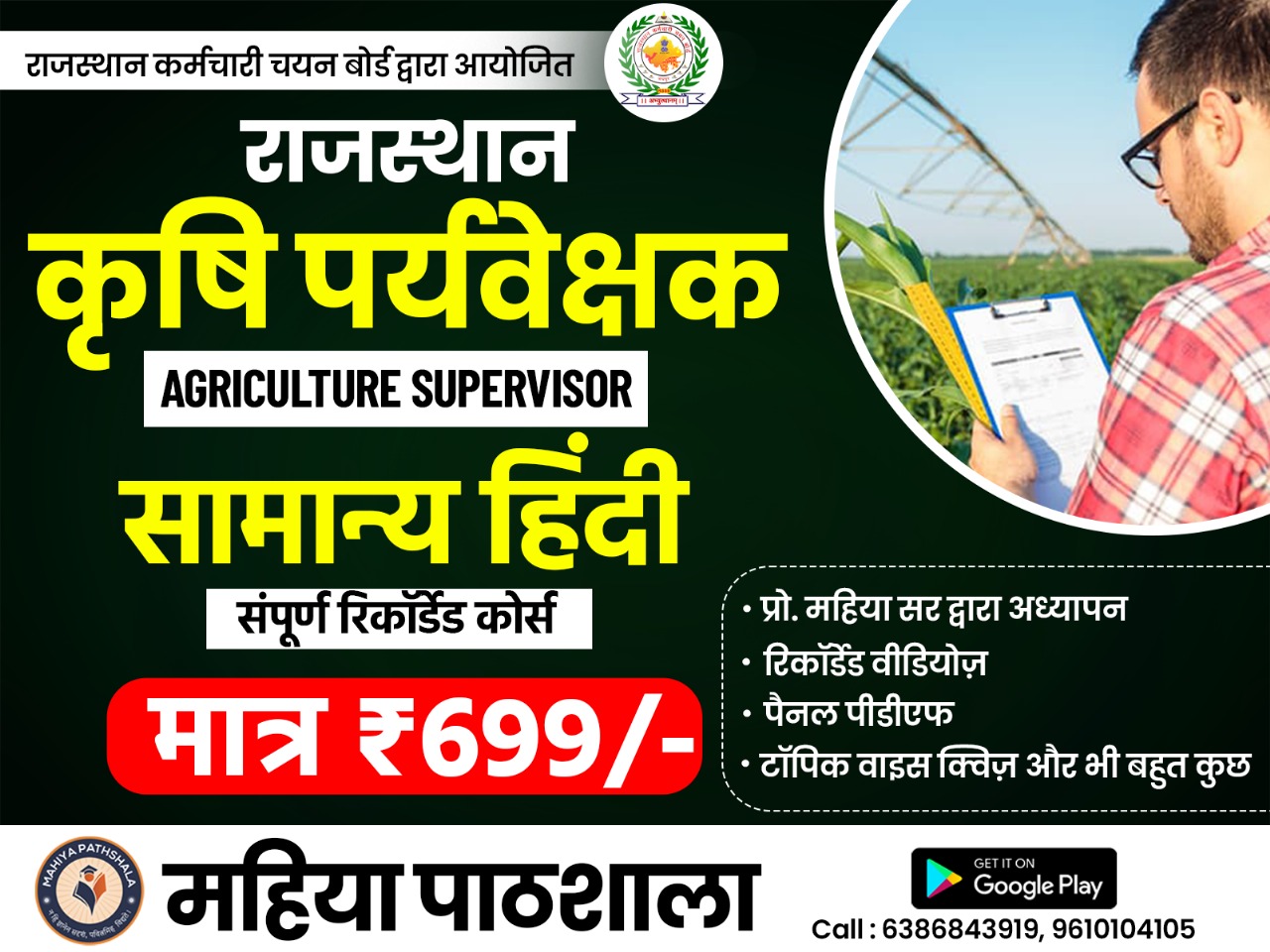 Rajasthan Agriculture Supervisor (राजस्थान कृषि पर्यवेक्षक भर्ती) - सामान्य हिंदी (Course Code : RAJ-AGRSUP-HIN-25)