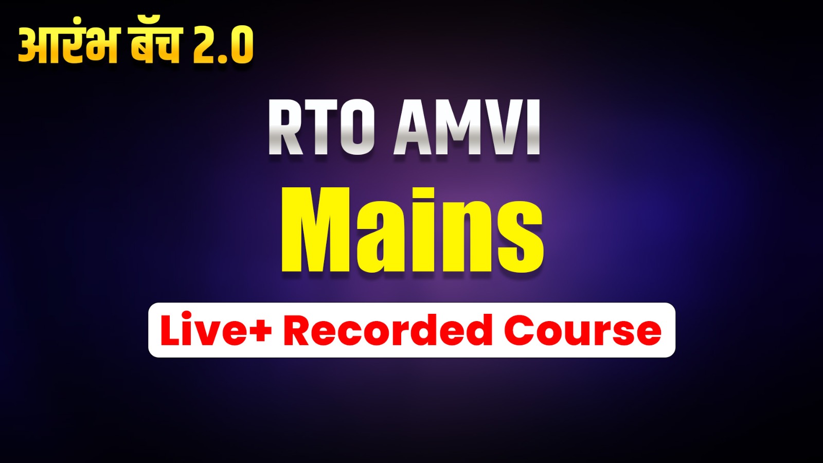 2.0 RTO AMVI आरंभ बॅच Mains Live + Recorded Course