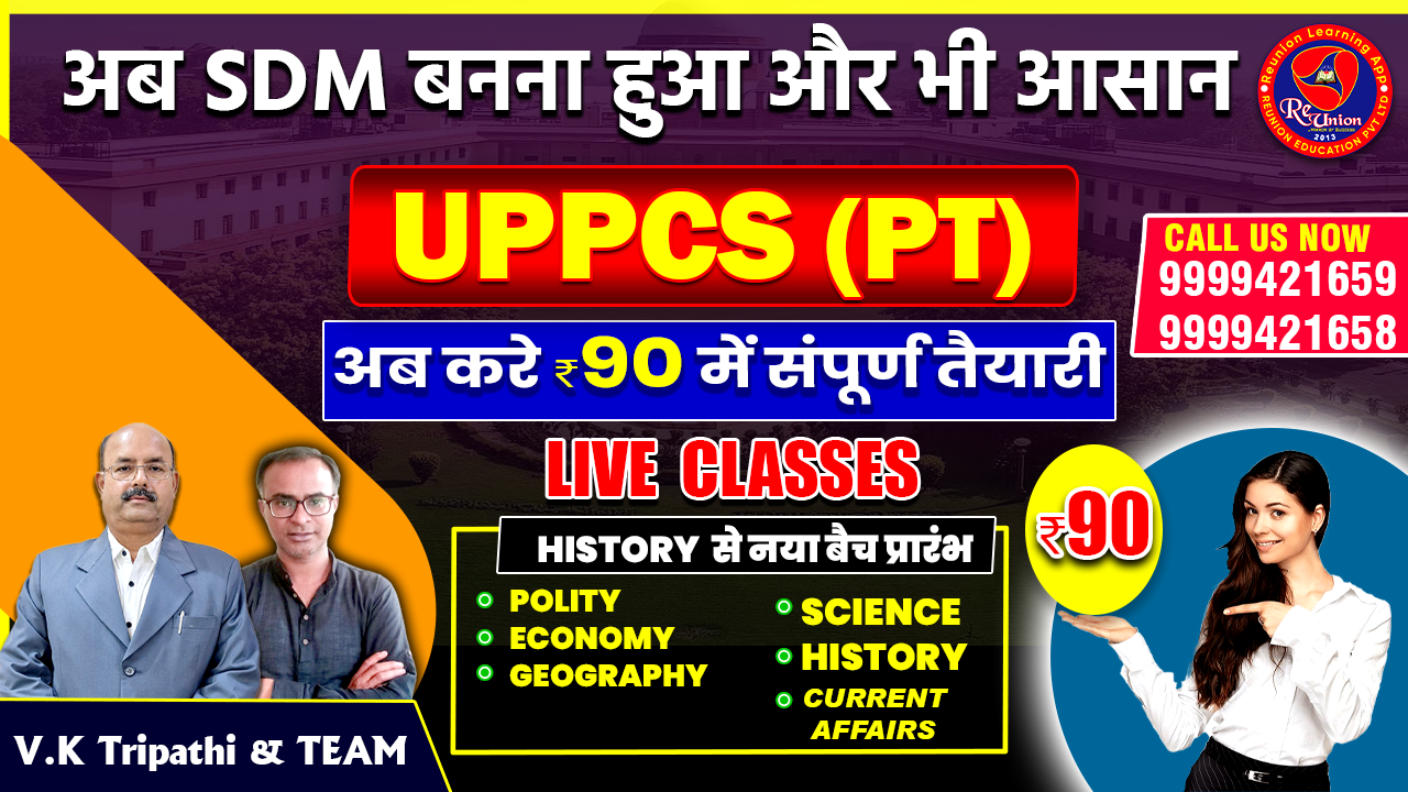 UPPCS (PT) FULL COURSE अभियान  BATCH  (फीस मात्र ₹90) 