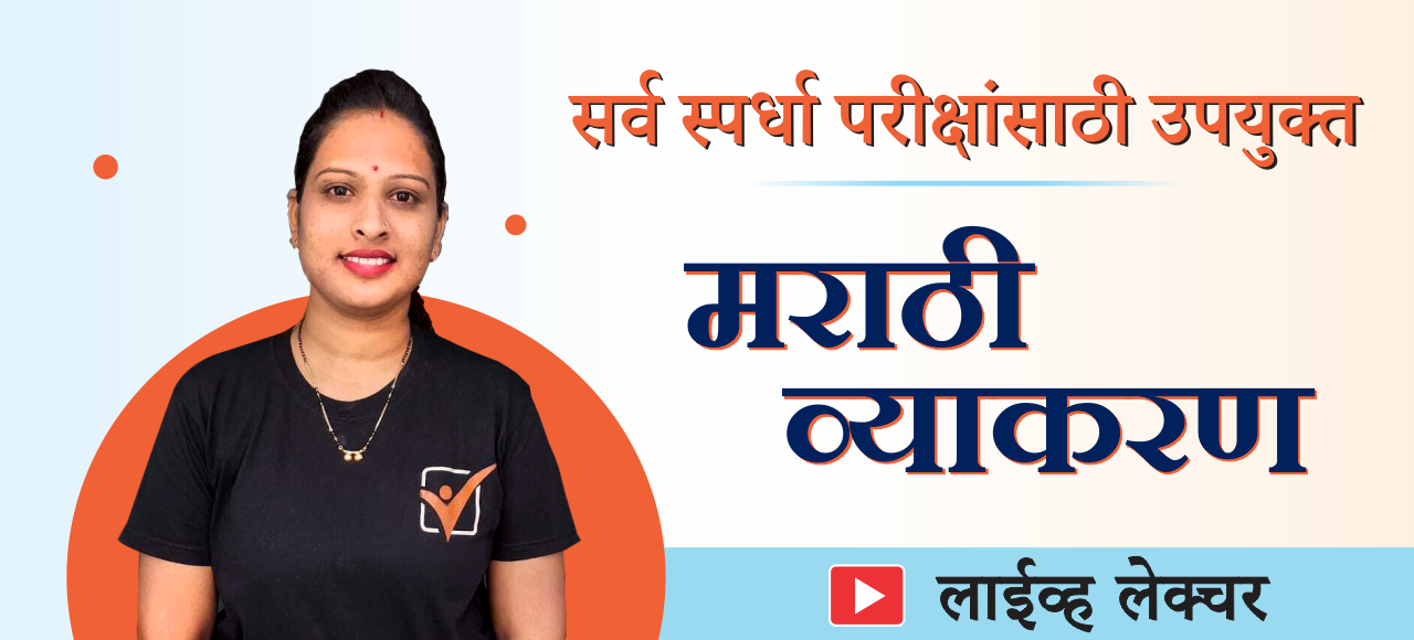 मराठी व्याकरण (शुभांगी मॅम || लाईव्ह + रेकॉर्डेड लेक्चर)
