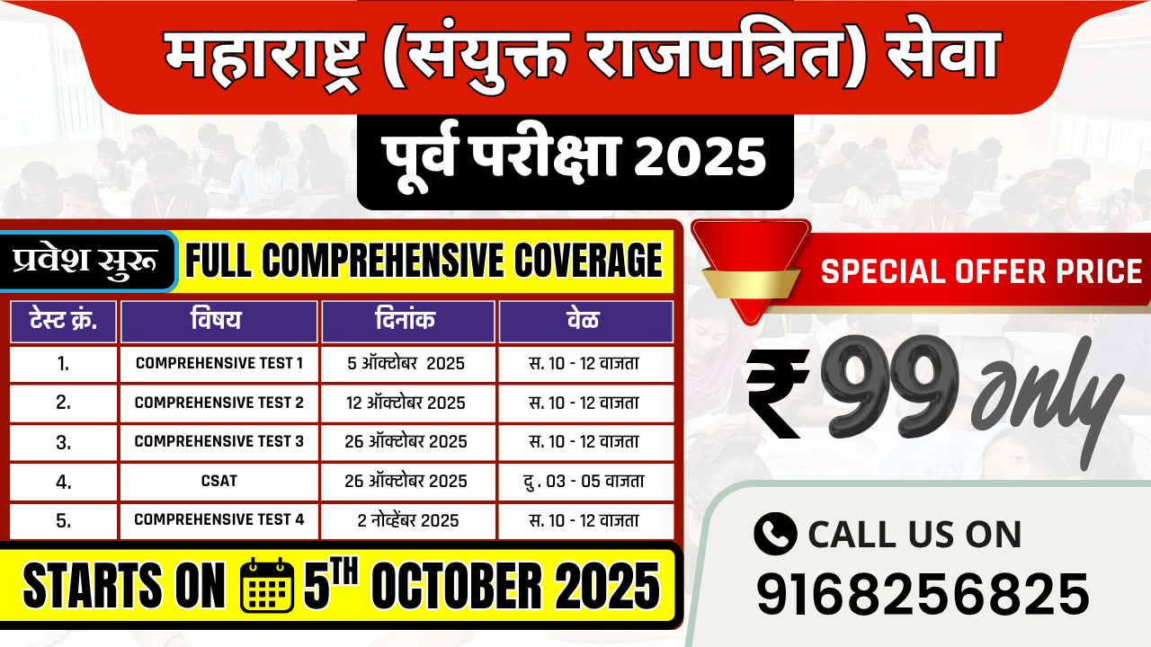 🔥 महाराष्ट्र (संयुक्त राजपत्रित) सेवा – पूर्व परीक्षा 2025 Comprehensive Test Series 🔥