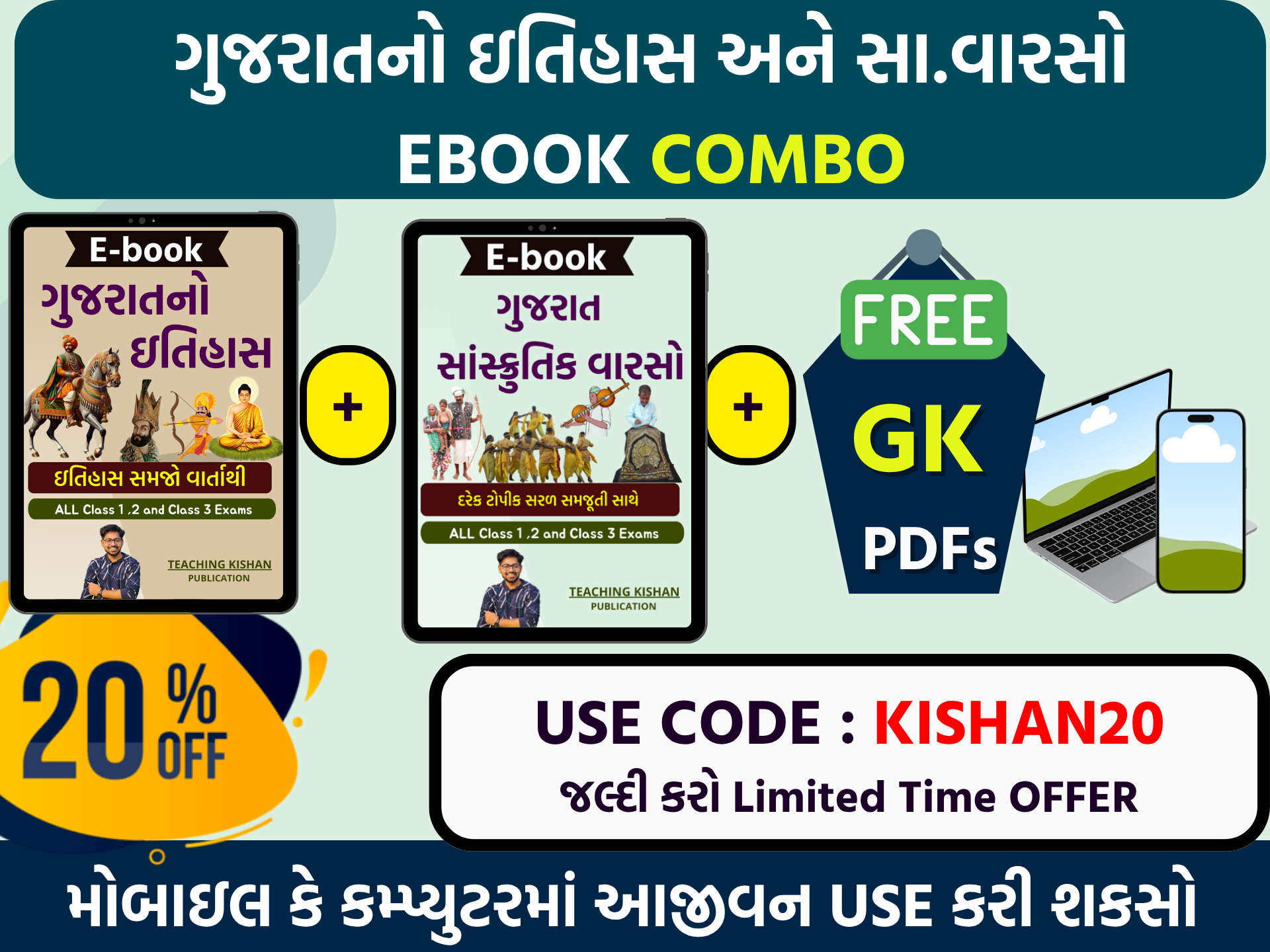 ગુજરાતનો ઇતિહાસ + ગુજરાત સાંસ્ક્રુતિક વારસો Ebook Combo